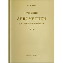 Попова Н. С. Учебник арифметики, 2 кл., 1933